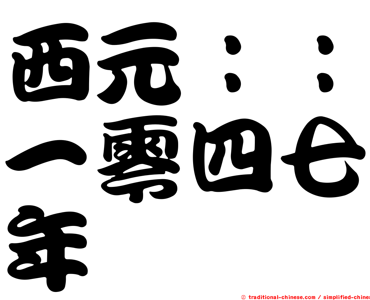 西元：：一零四七年