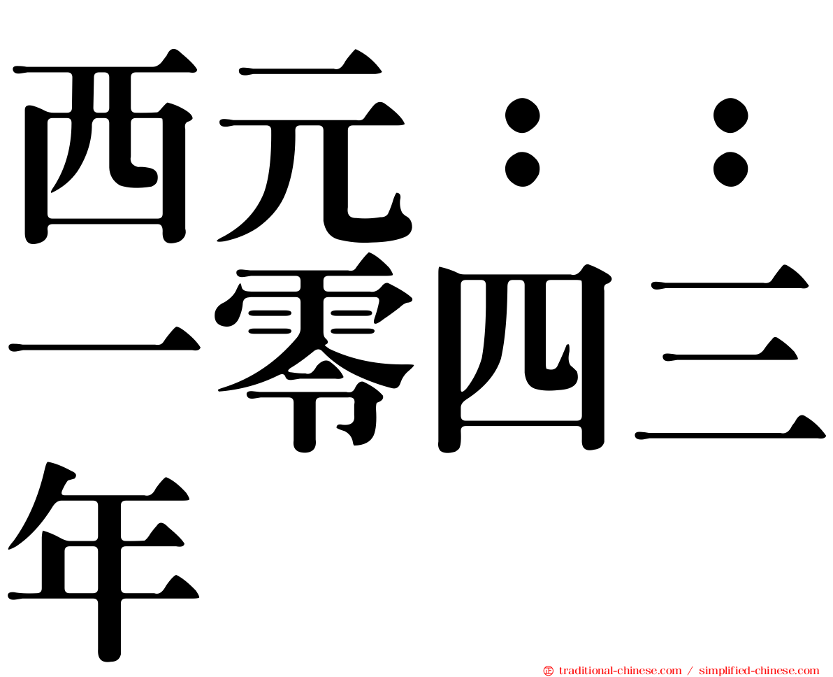 西元：：一零四三年