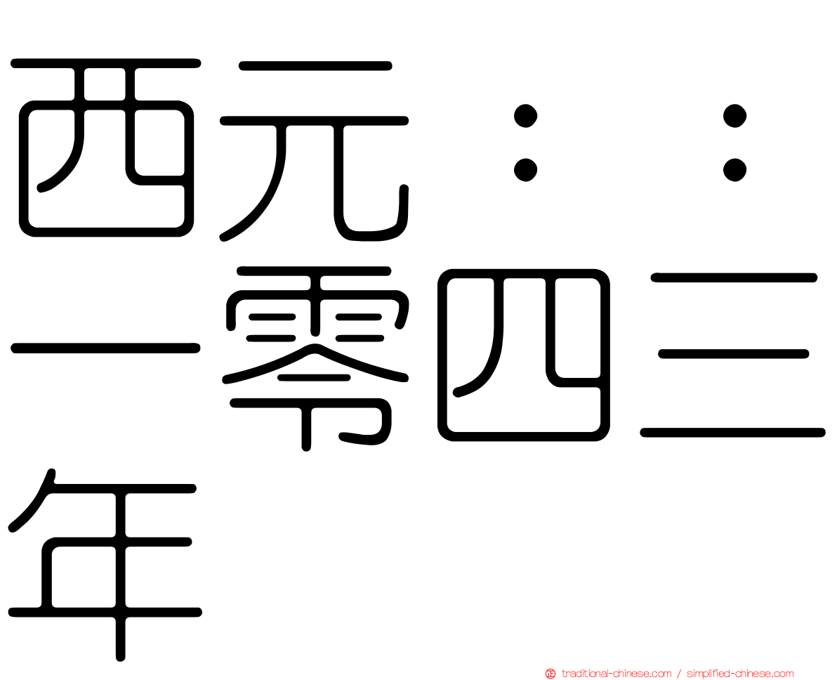 西元：：一零四三年