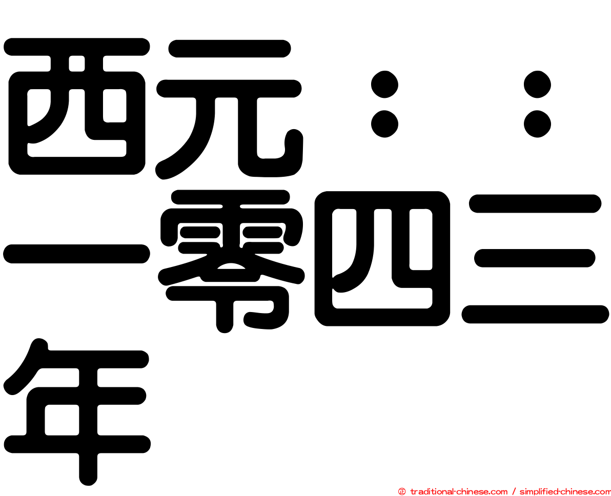西元：：一零四三年