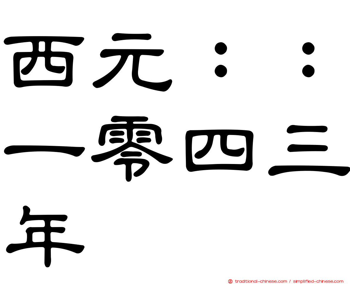 西元：：一零四三年