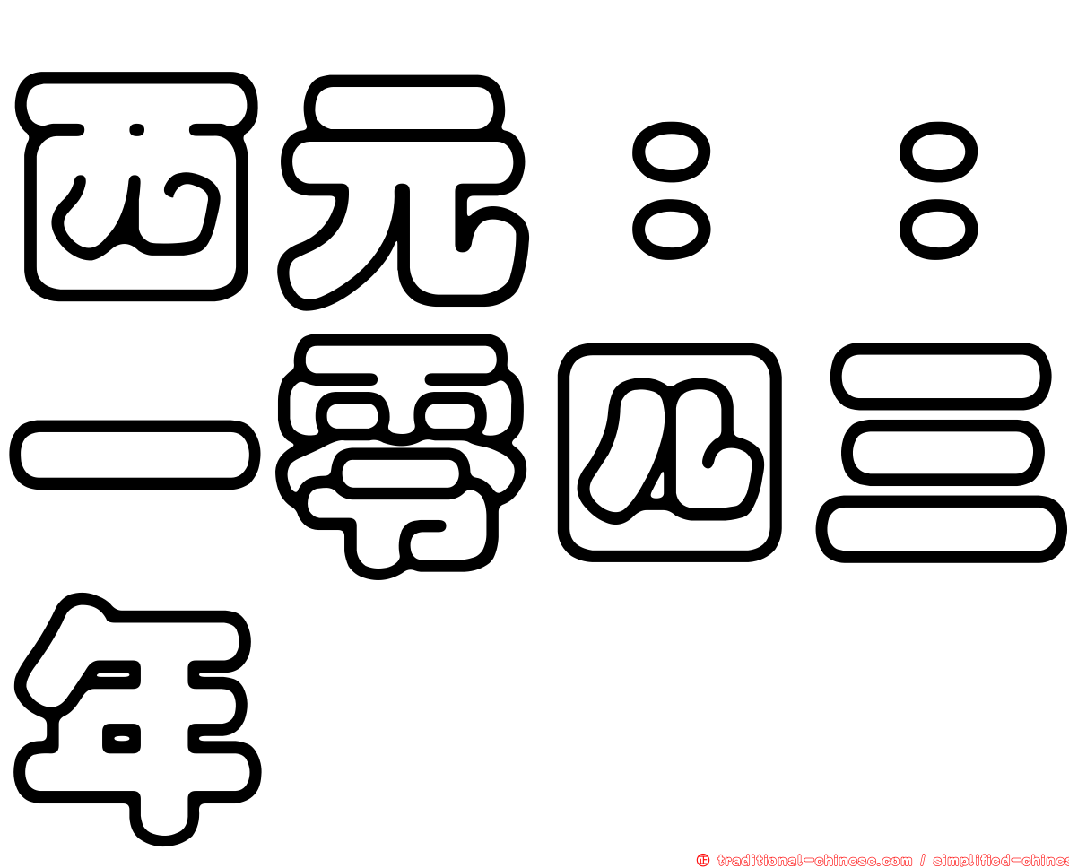 西元：：一零四三年