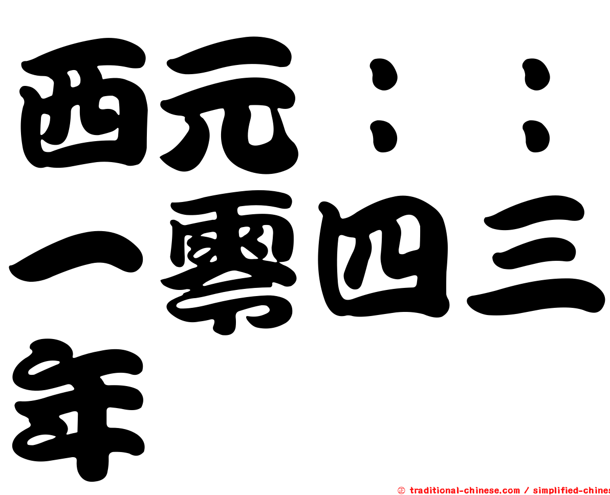 西元：：一零四三年
