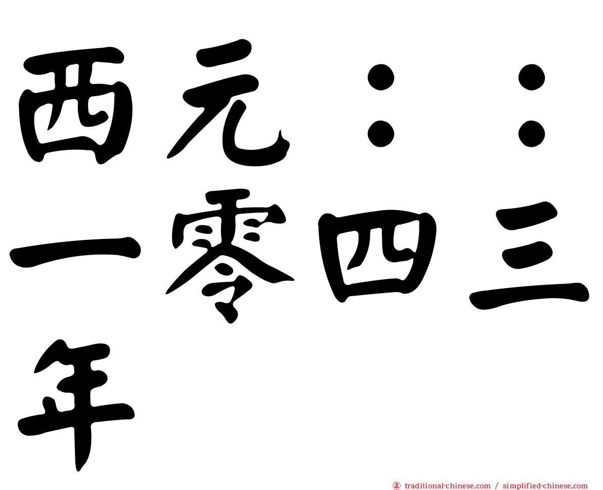 西元：：一零四三年