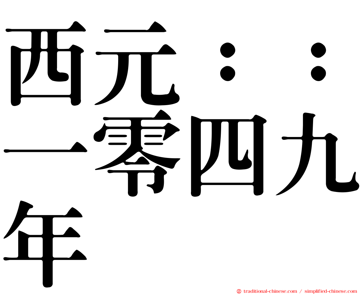 西元：：一零四九年
