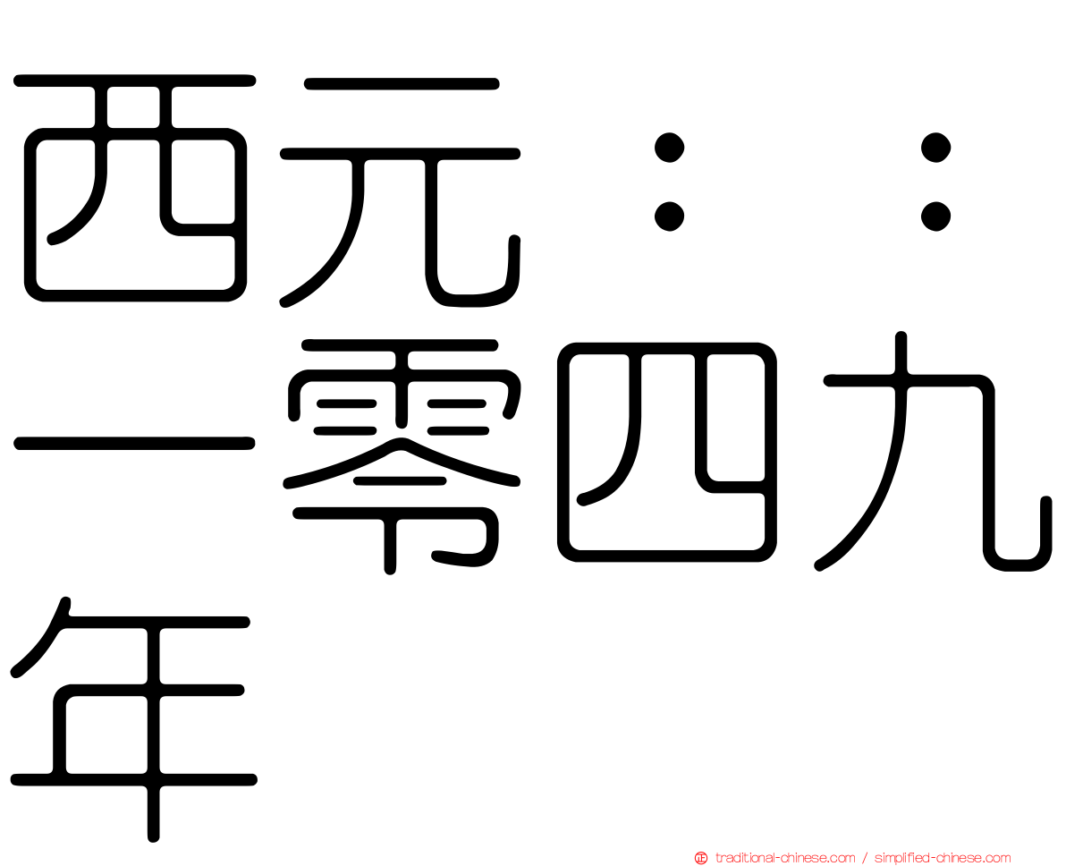 西元：：一零四九年