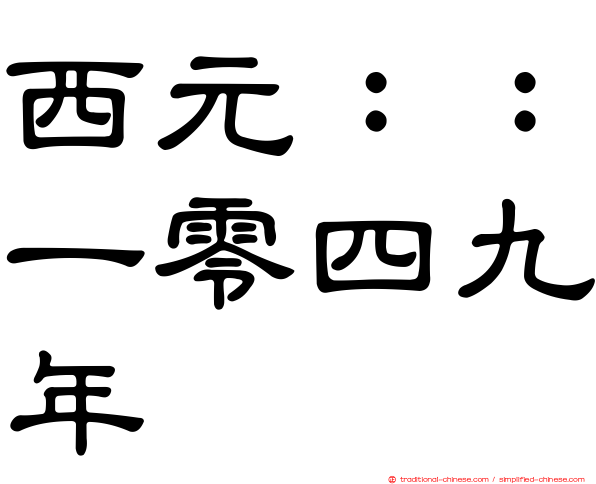 西元：：一零四九年