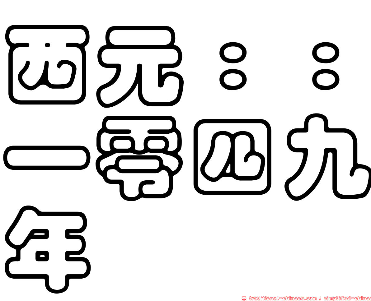 西元：：一零四九年