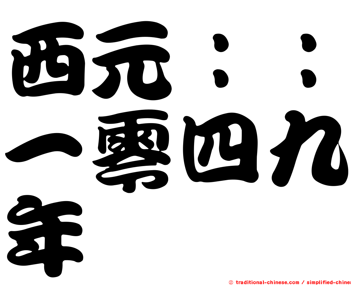 西元：：一零四九年