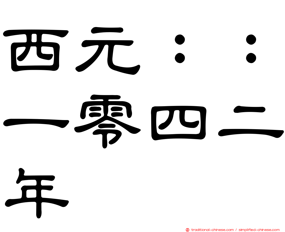 西元：：一零四二年
