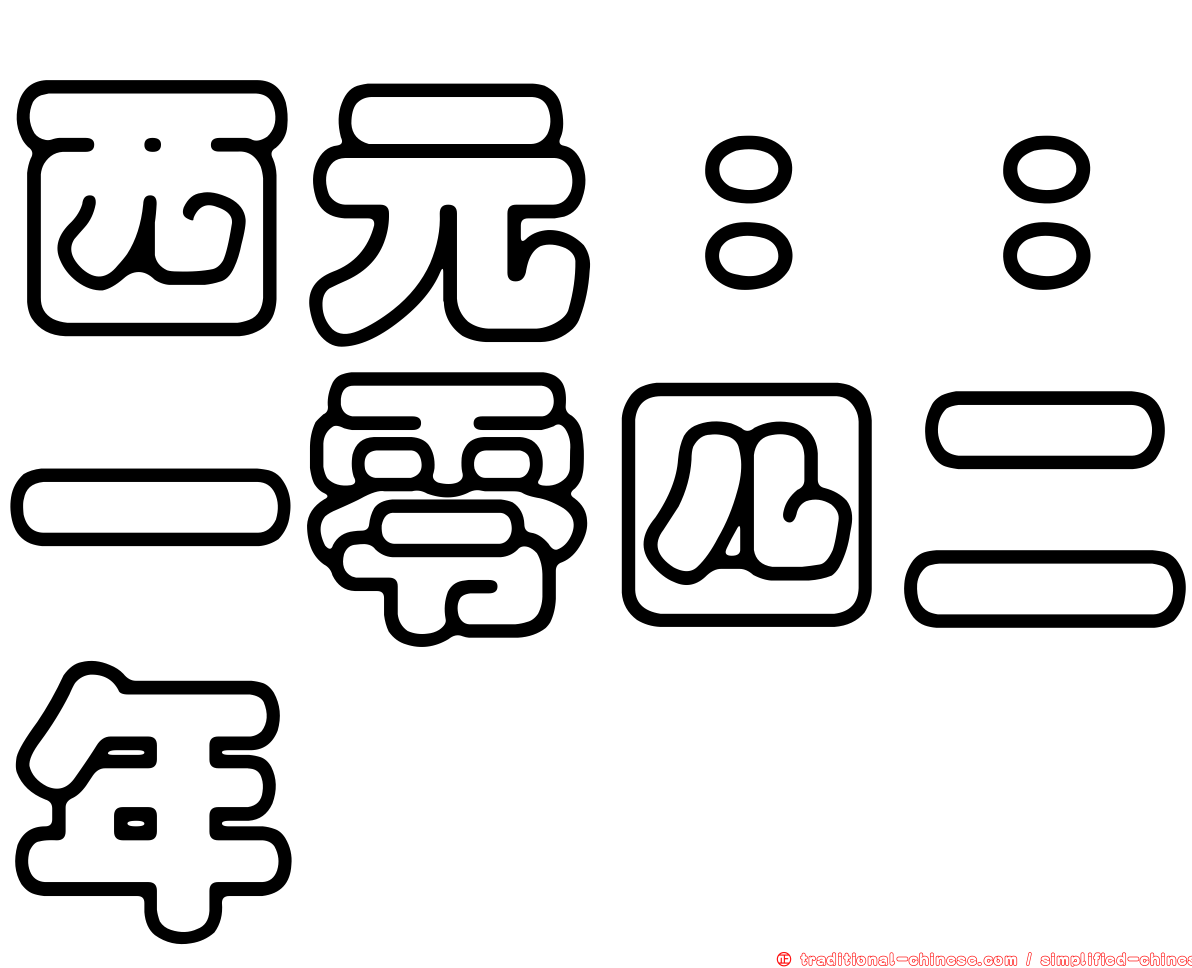 西元：：一零四二年