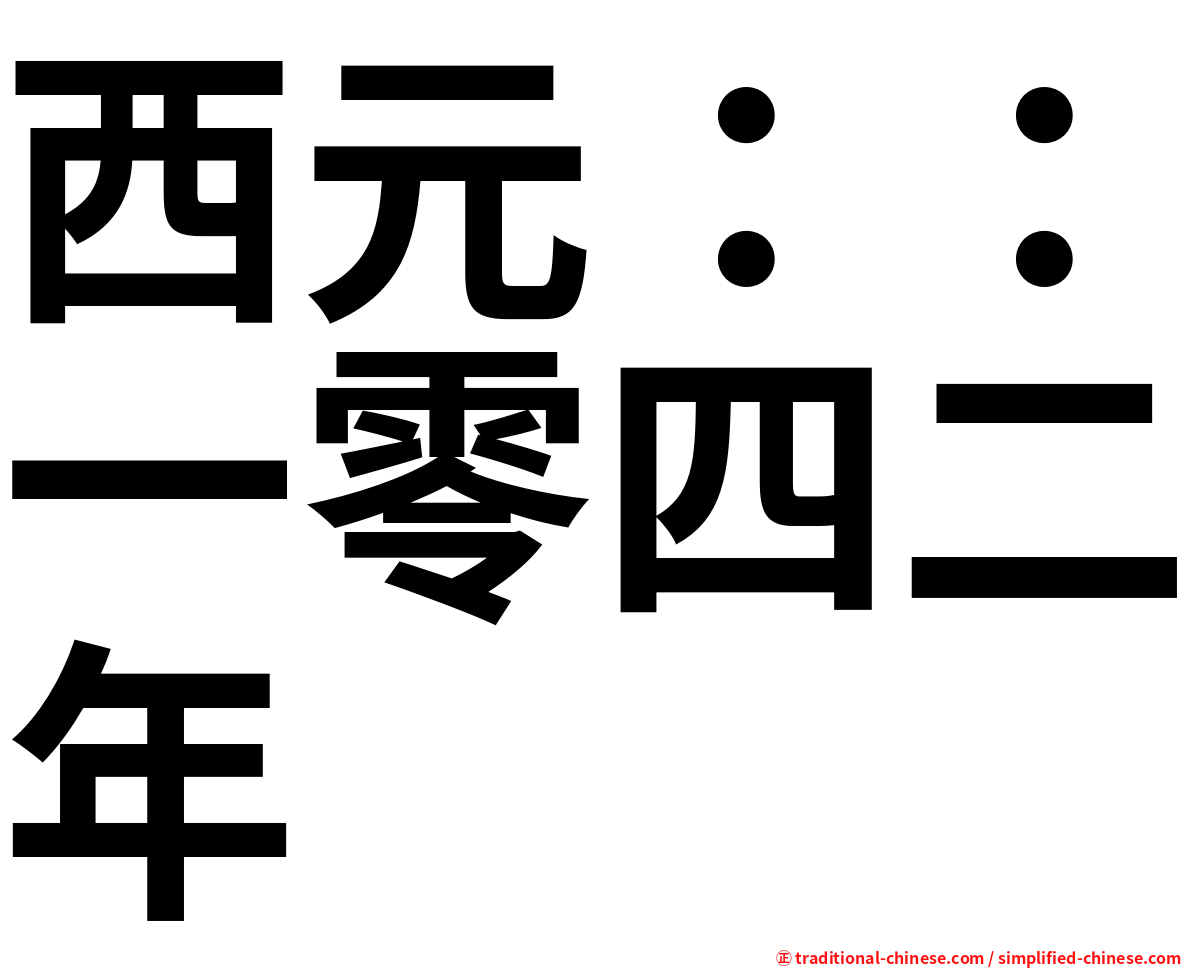 西元：：一零四二年
