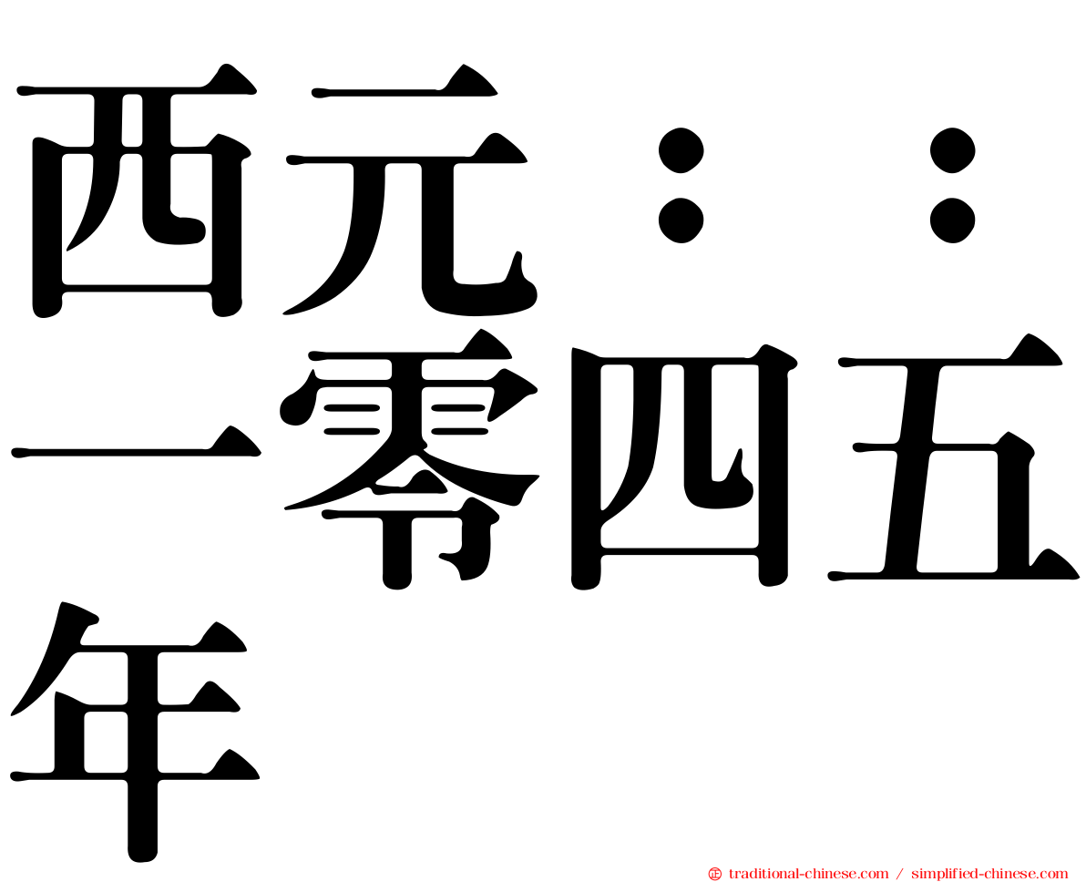 西元：：一零四五年