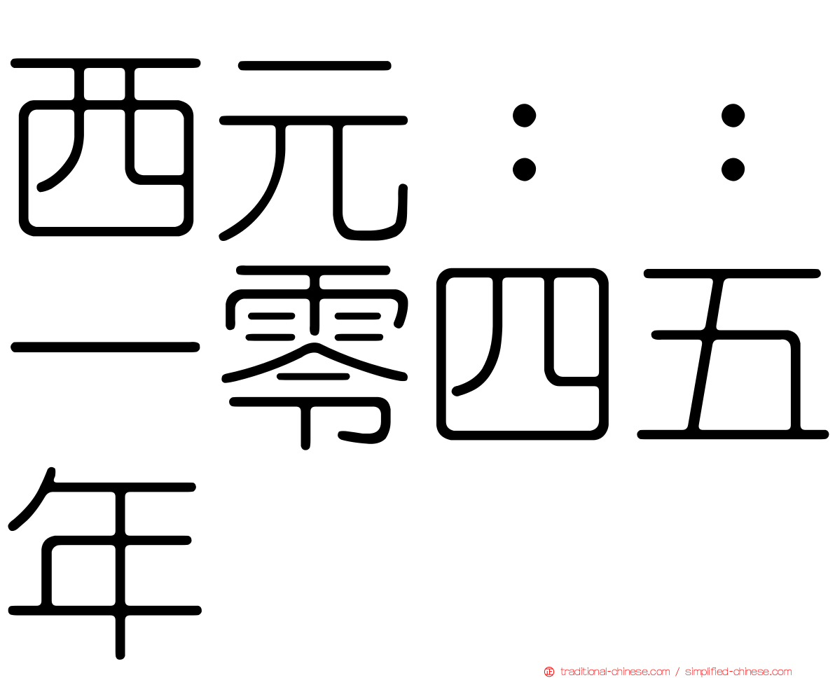 西元：：一零四五年