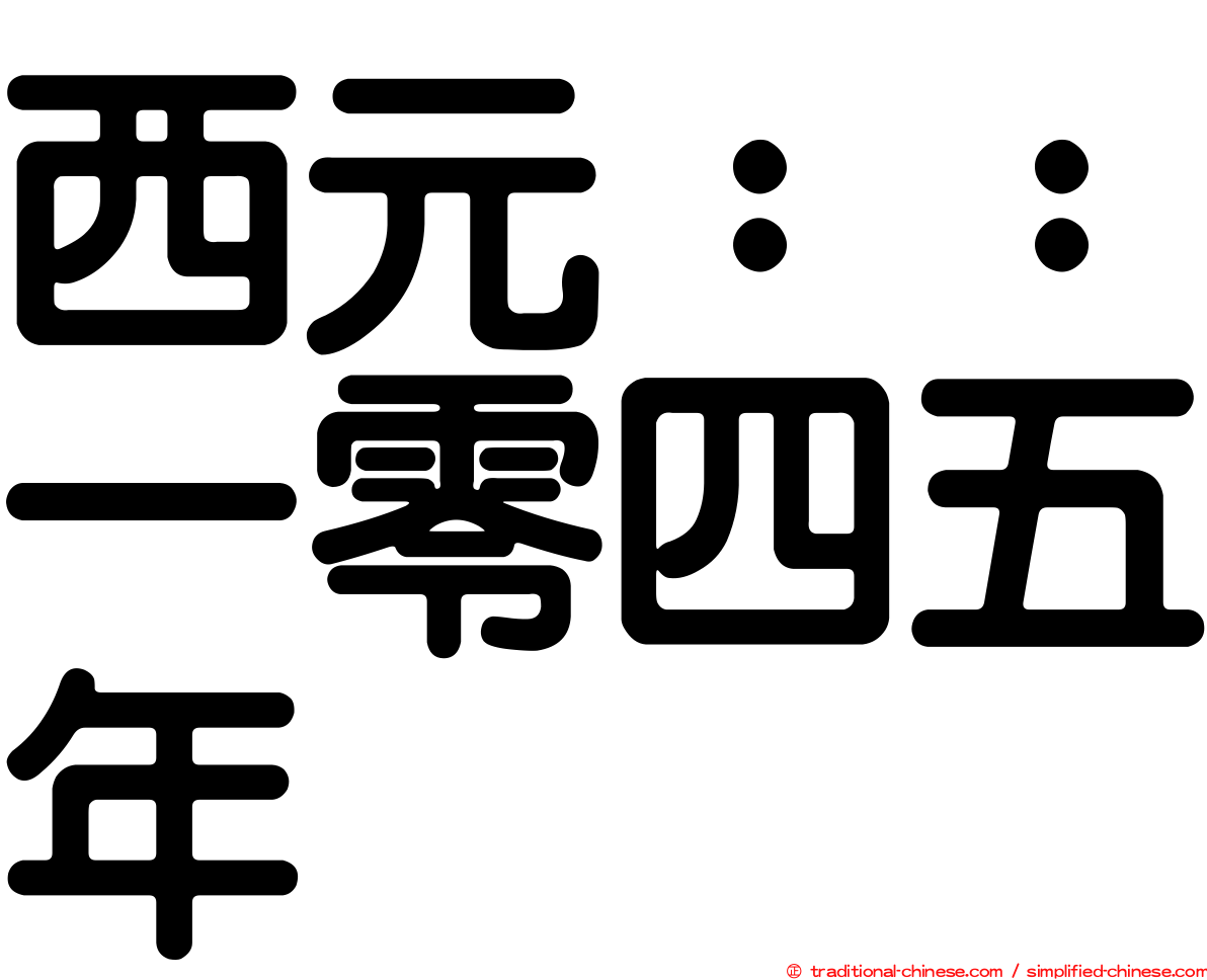西元：：一零四五年