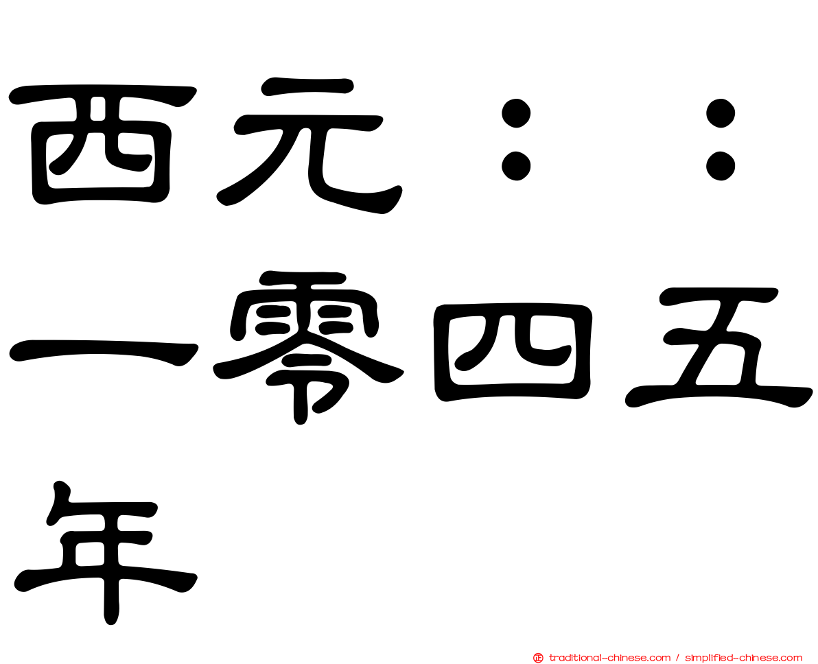 西元：：一零四五年