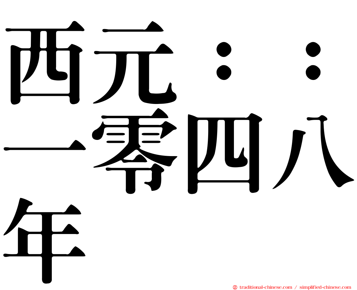 西元：：一零四八年
