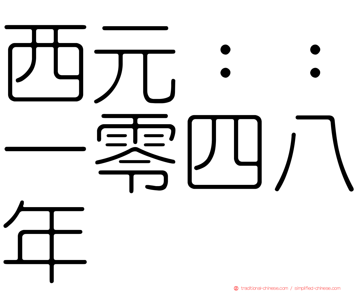 西元：：一零四八年