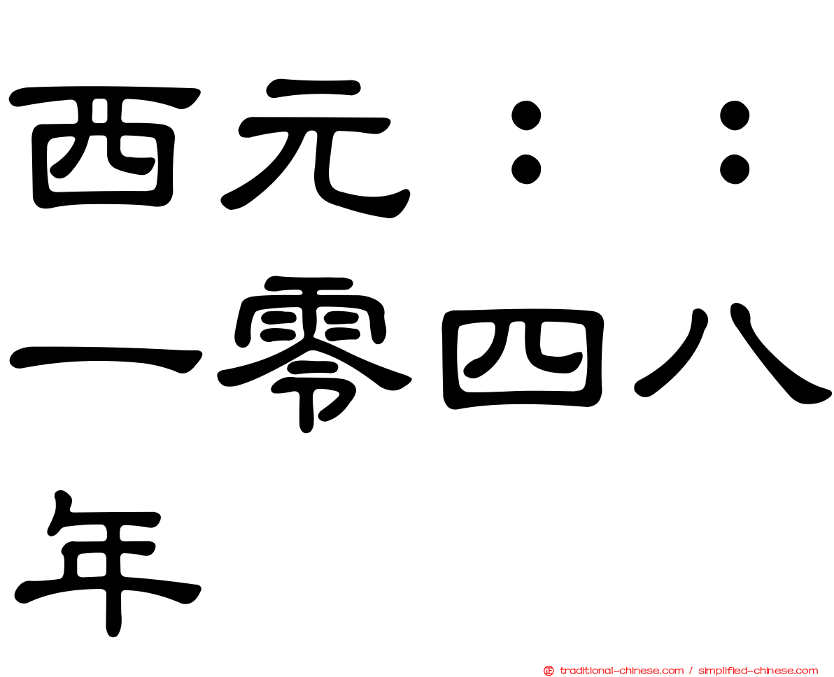 西元：：一零四八年