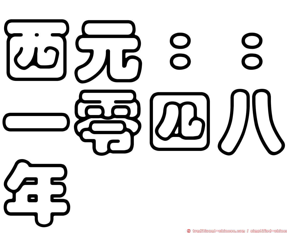 西元：：一零四八年
