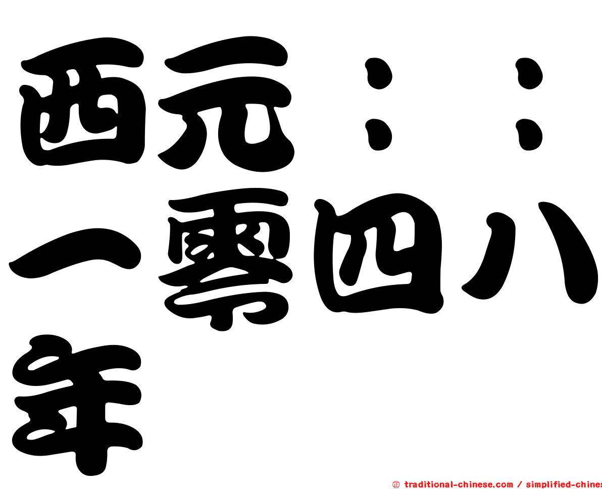 西元：：一零四八年
