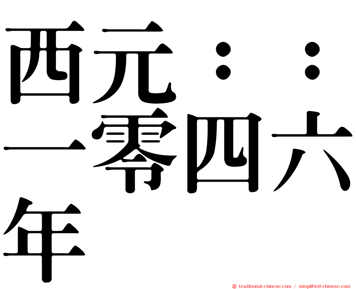 西元：：一零四六年