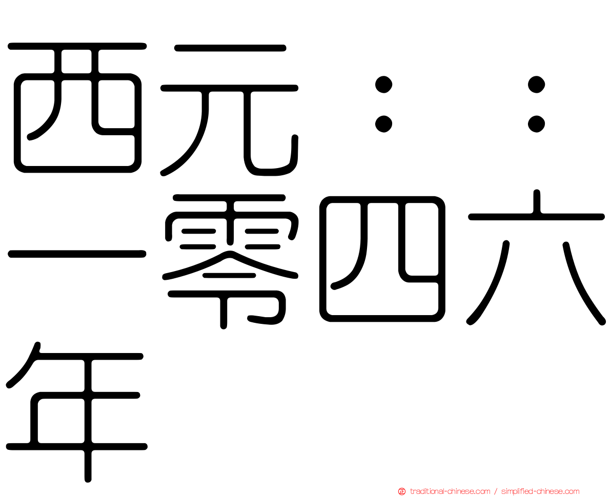 西元：：一零四六年