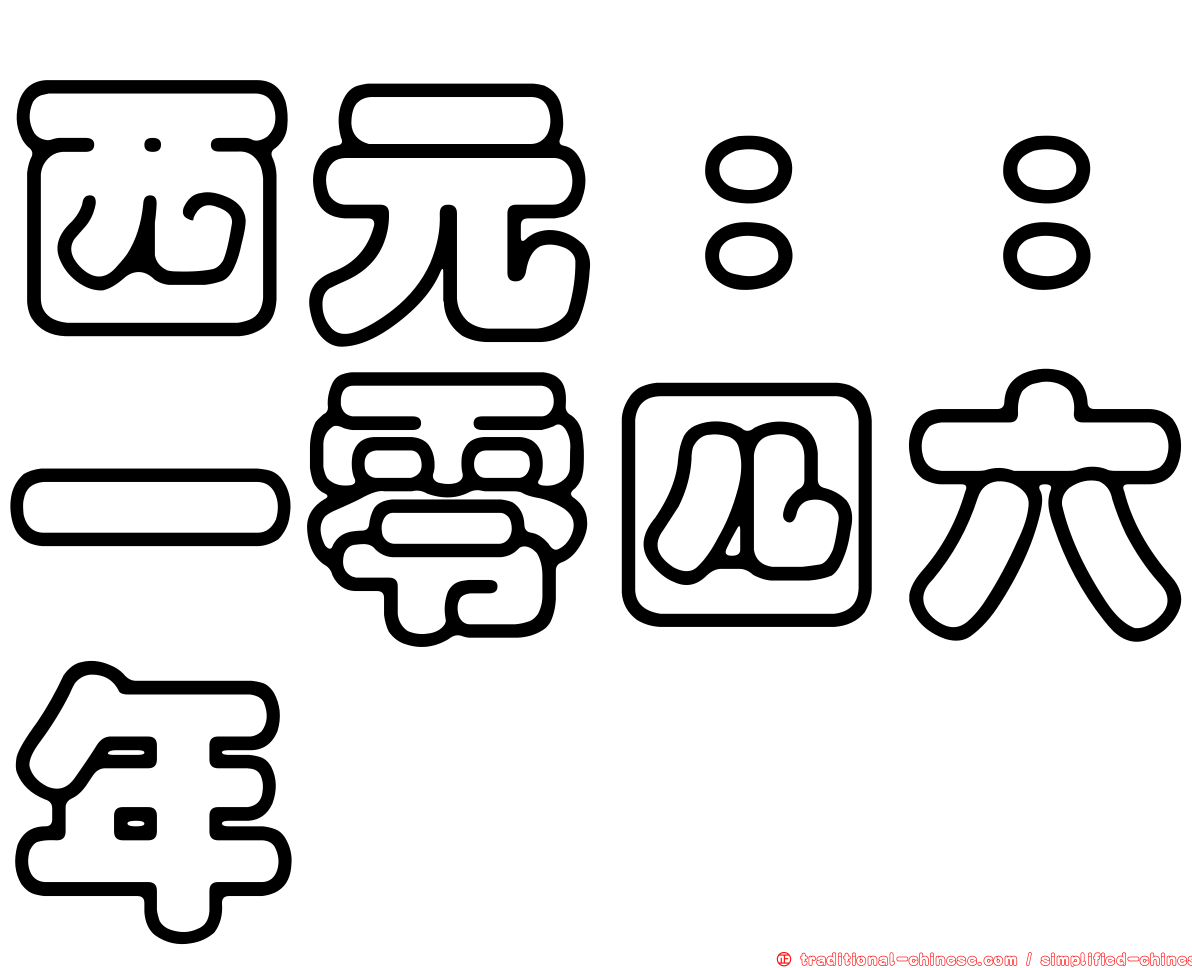 西元：：一零四六年