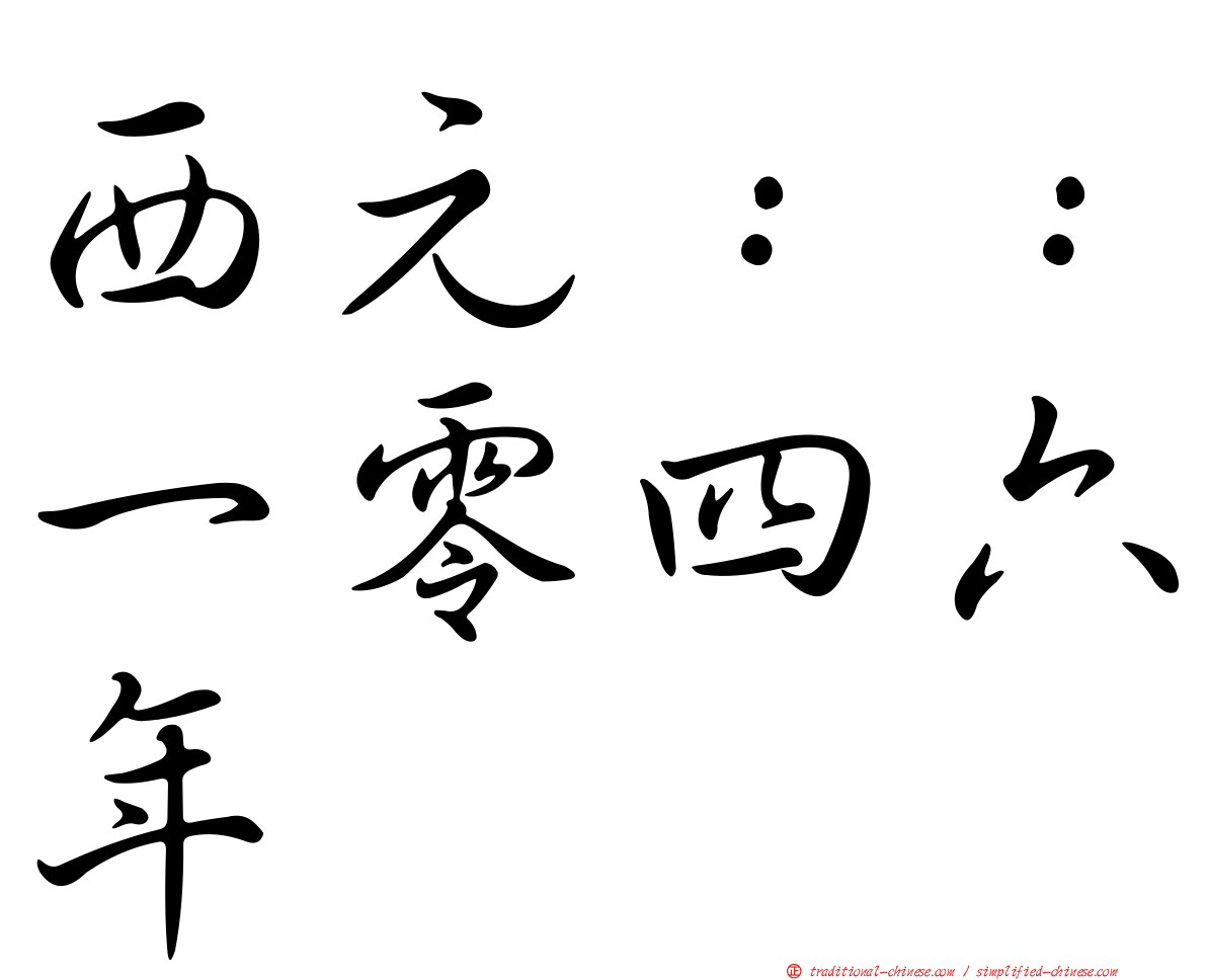 西元：：一零四六年