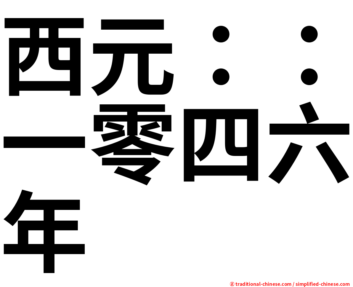 西元：：一零四六年