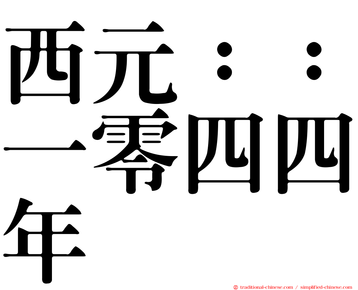 西元：：一零四四年