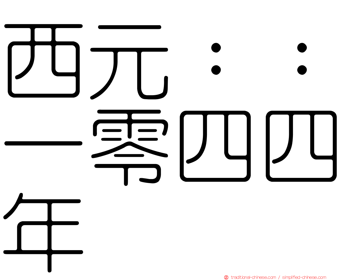 西元：：一零四四年
