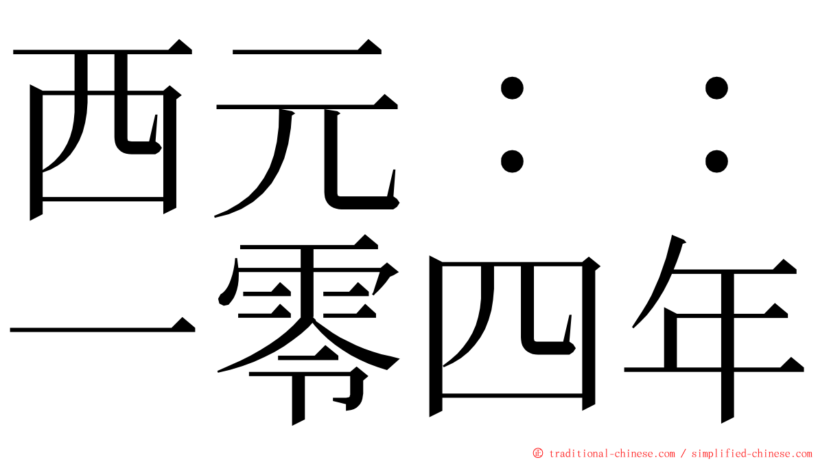 西元：：一零四年 ming font