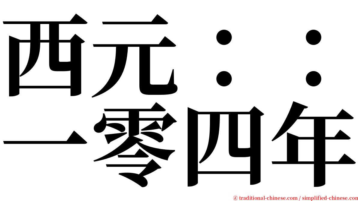 西元：：一零四年 serif font