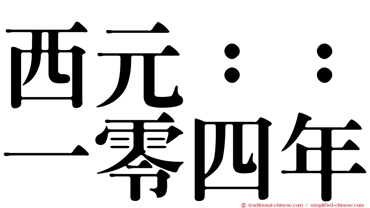 西元：：一零四年