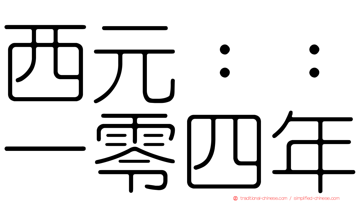 西元：：一零四年