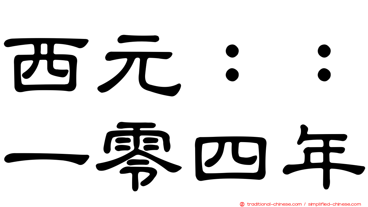 西元：：一零四年