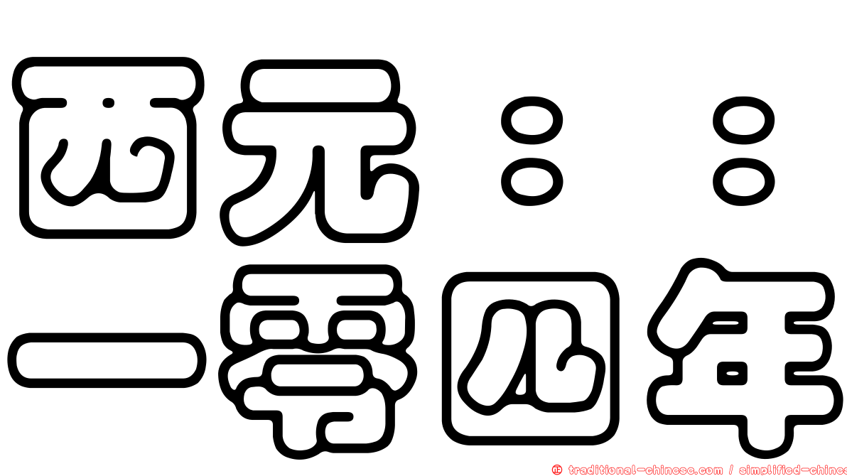 西元：：一零四年