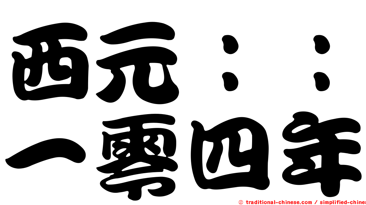 西元：：一零四年