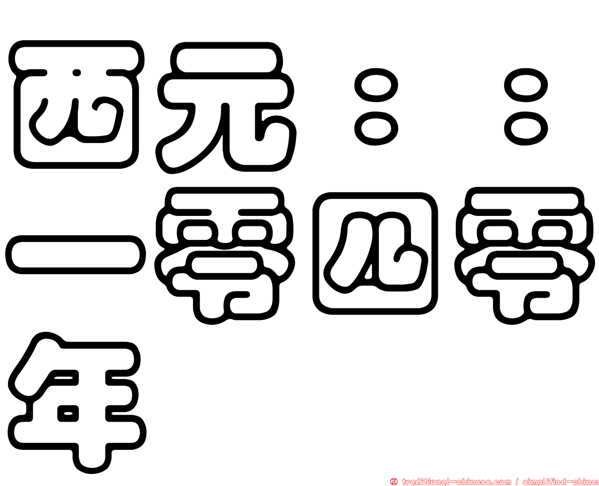 西元：：一零四零年