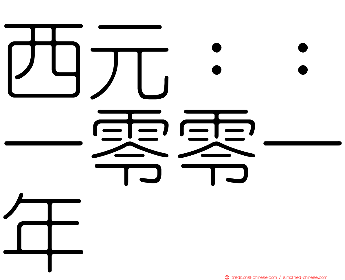 西元：：一零零一年