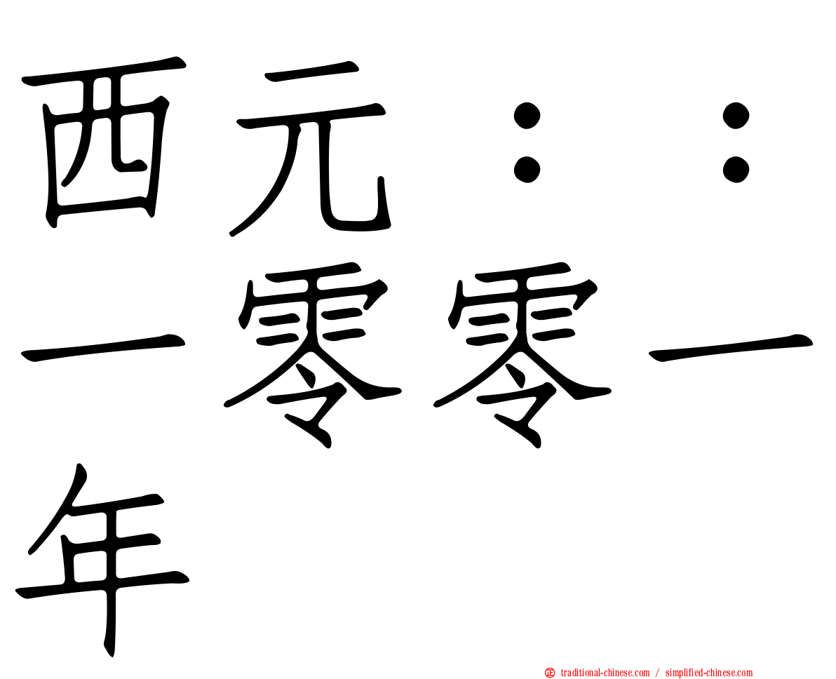 西元：：一零零一年