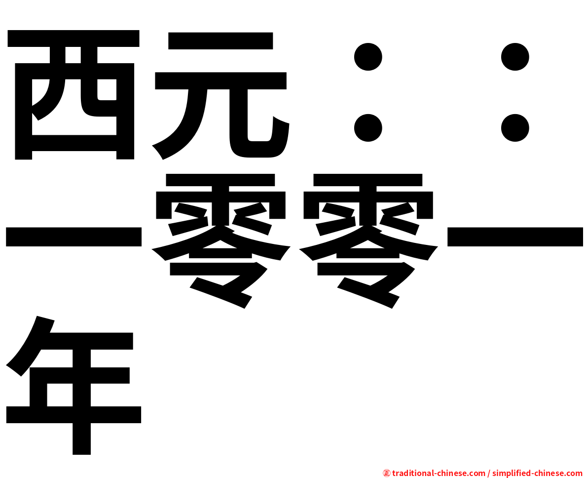 西元：：一零零一年