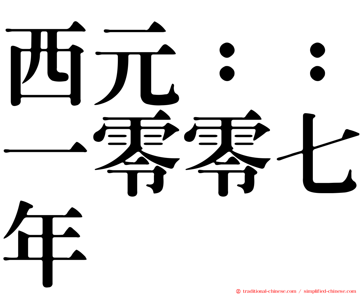 西元：：一零零七年