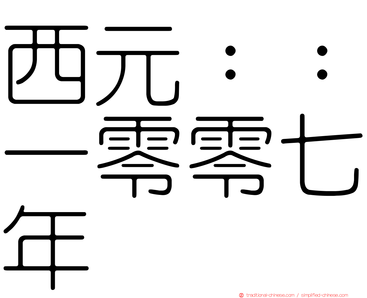西元：：一零零七年