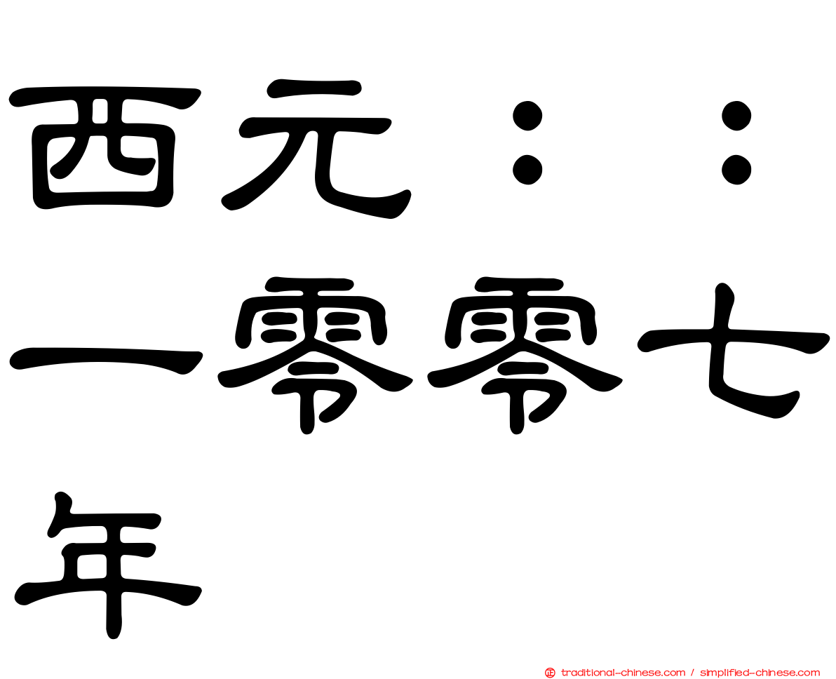 西元：：一零零七年