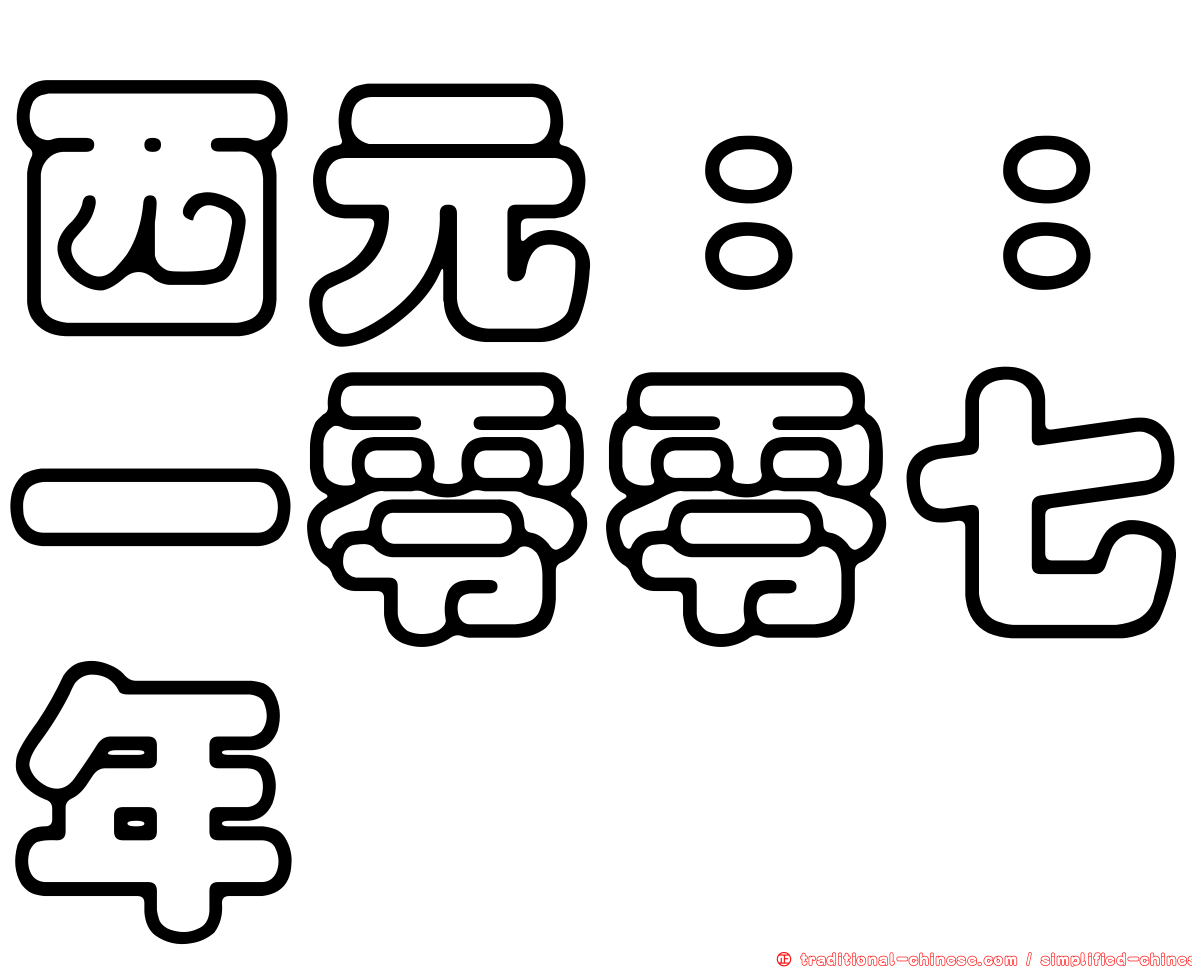 西元：：一零零七年