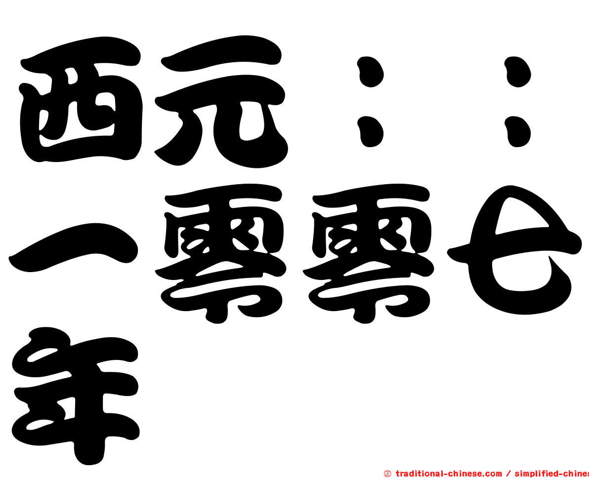 西元：：一零零七年