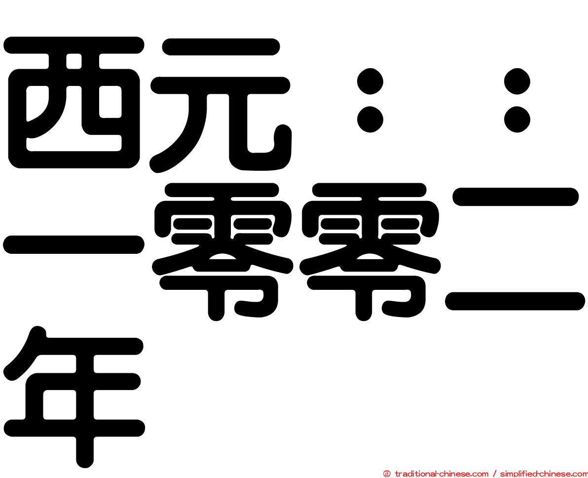 西元：：一零零二年
