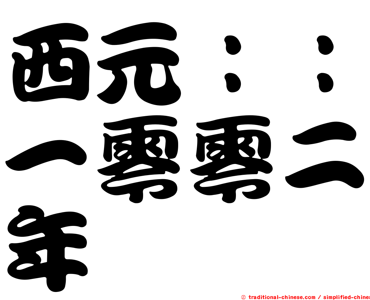 西元：：一零零二年